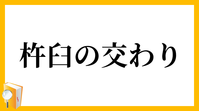杵臼の交わり