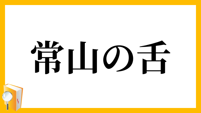 常山の舌