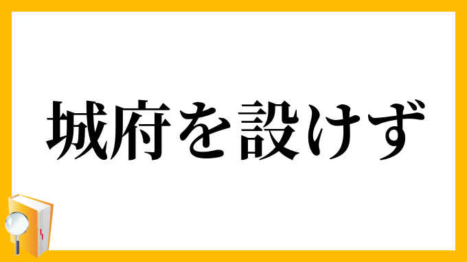 城府を設けず