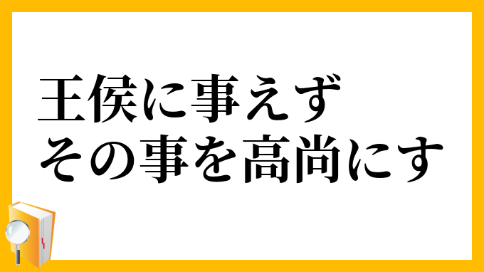 王侯に事えずその事を高尚にす