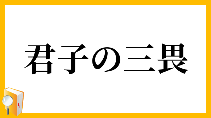 君子の三畏