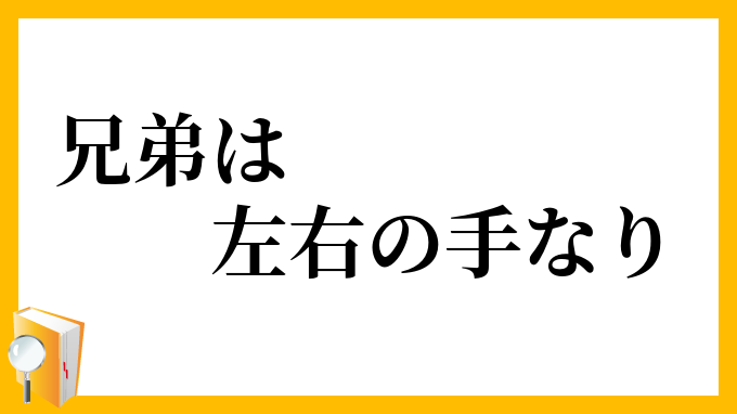 兄弟は左右の手なり
