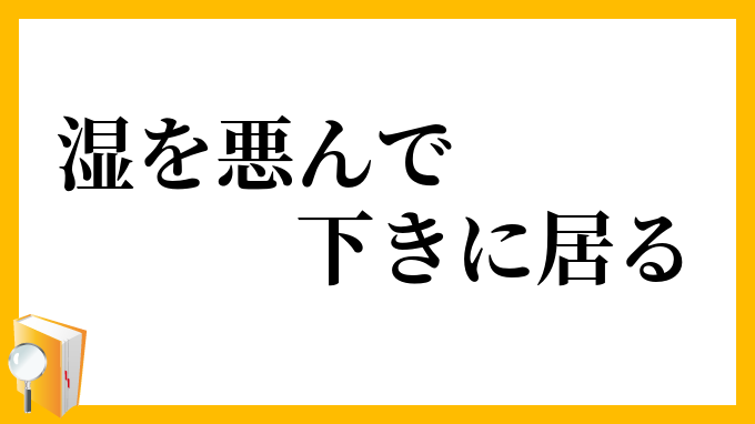 湿を悪んで下きに居る