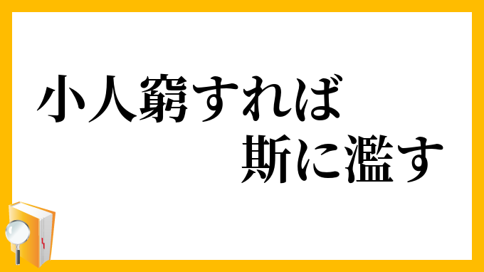 小人窮すれば斯に濫す