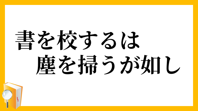 書を校するは塵を掃うが如し
