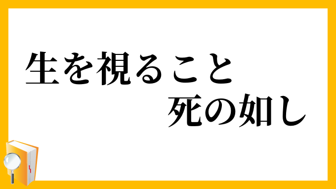 生を視ること死の如し
