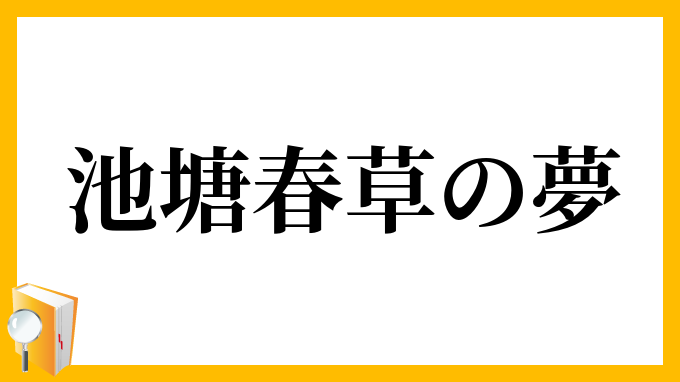 池塘春草の夢