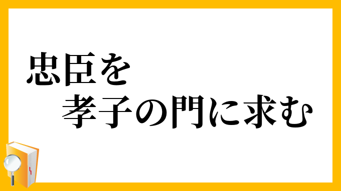 忠臣を孝子の門に求む