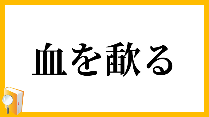 血を歃る