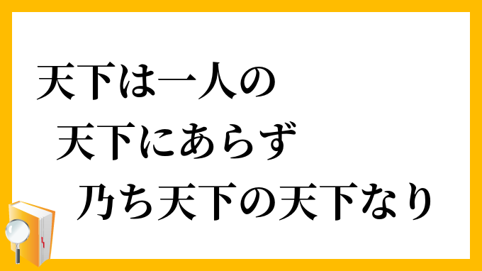 天下は一人の天下にあらず、乃ち天下の天下なり