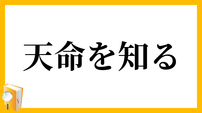 天命を知る