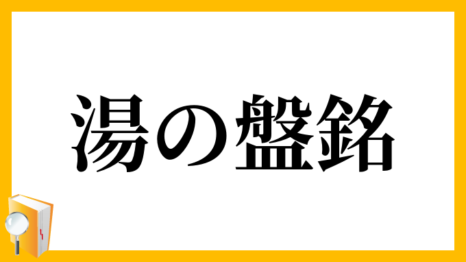 湯の盤銘