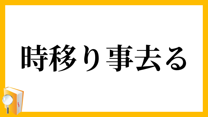 時移り事去る
