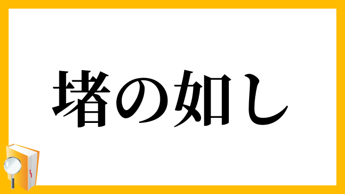 堵の如し