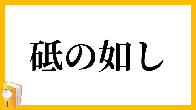 砥の如し