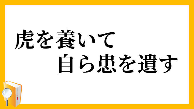 虎を養いて自ら患を遺す