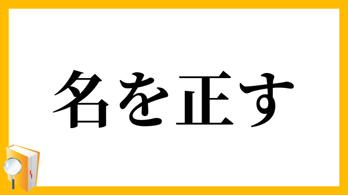 名を正す