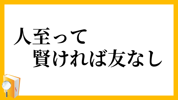 人至って賢ければ友なし