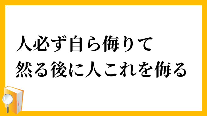 人必ず自ら侮りて然る後に人これを侮る