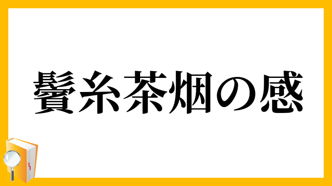 鬢糸茶烟の感