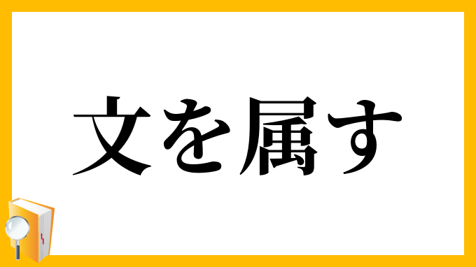 文を属す