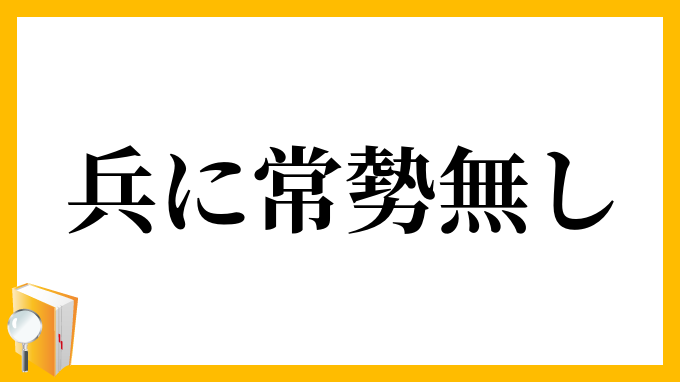 兵に常勢無し