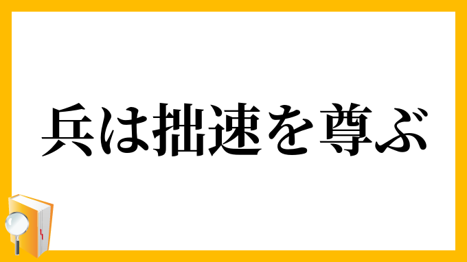 兵は拙速を尊ぶ