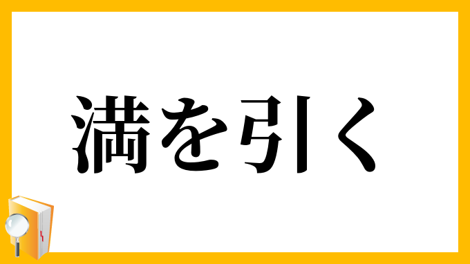 満を引く