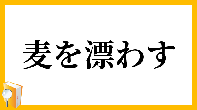 麦を漂わす