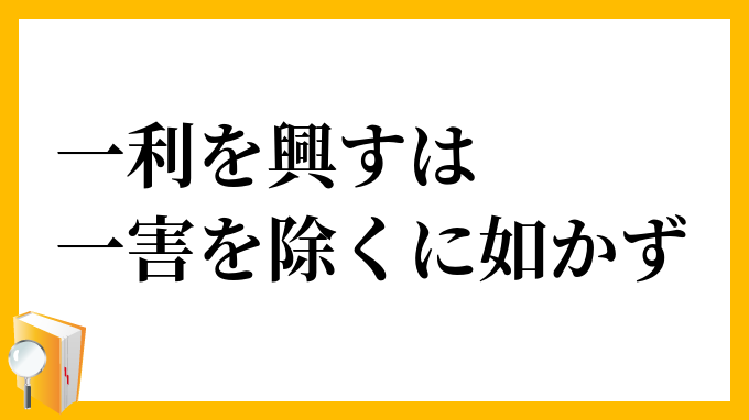 一利を興すは一害を除くに如かず