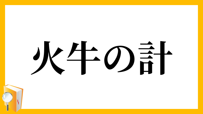 火牛の計