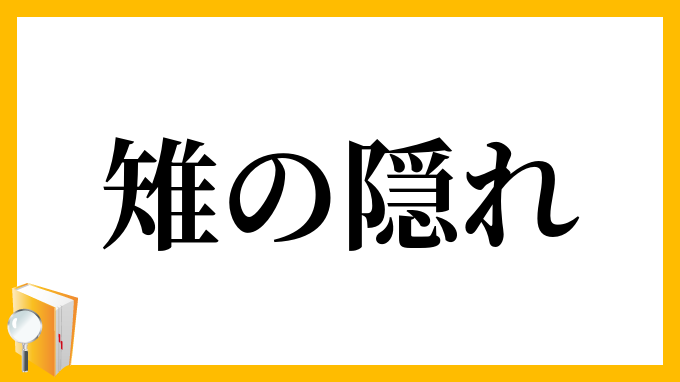雉の隠れ