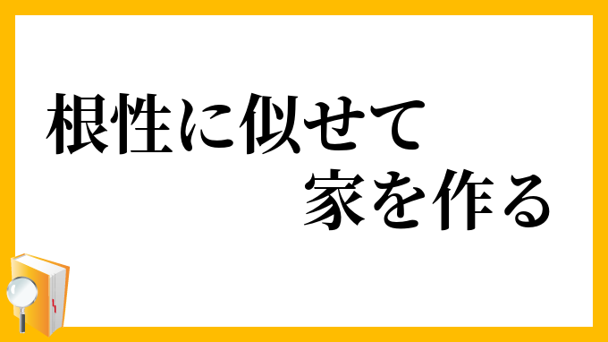 根性に似せて家を作る