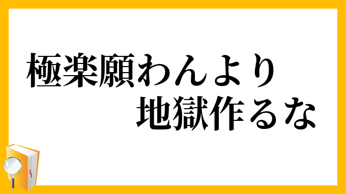 極楽願わんより地獄作るな