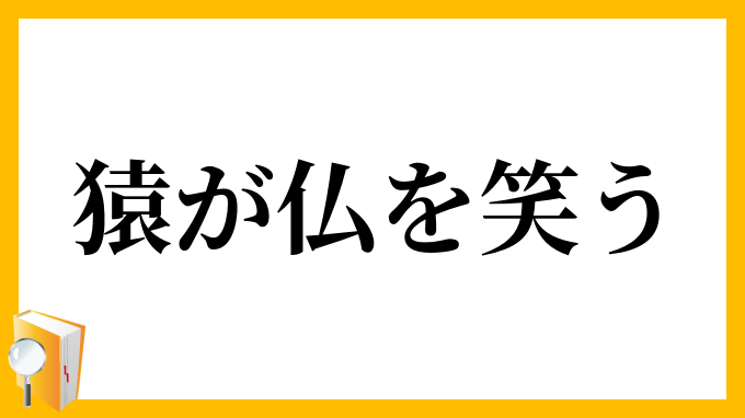 猿が仏を笑う