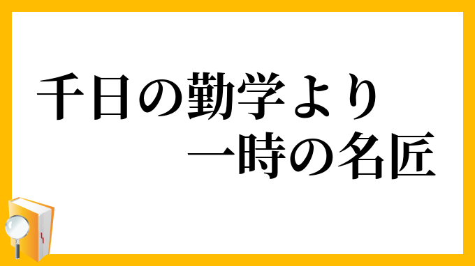 千日の勤学より一時の名匠