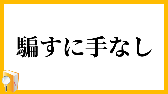 騙すに手なし