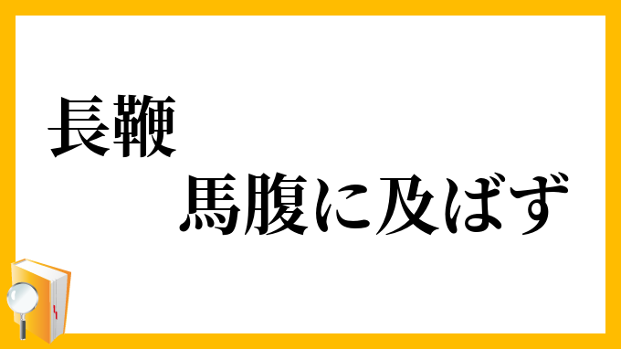 長鞭馬腹に及ばず