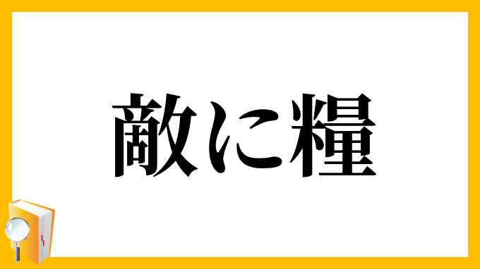 敵に糧