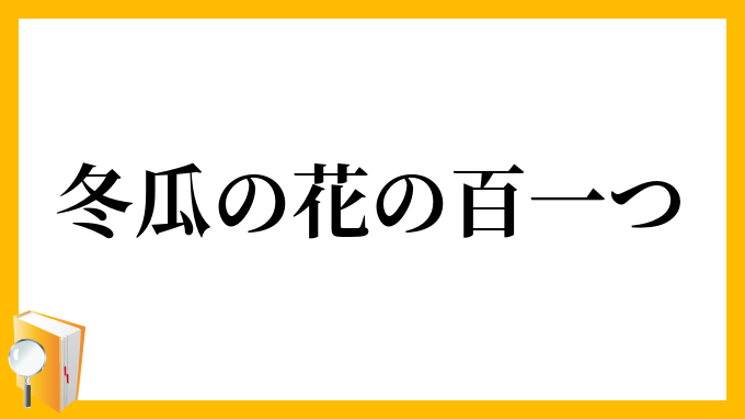 冬瓜の花の百一つ