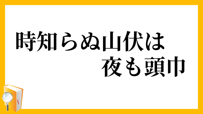 時知らぬ山伏は夜も頭巾