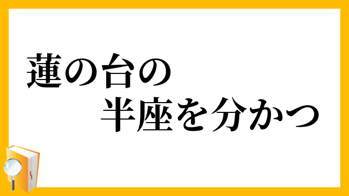 蓮の台の半座を分かつ