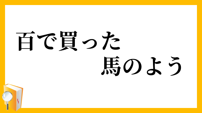 百で買った馬のよう
