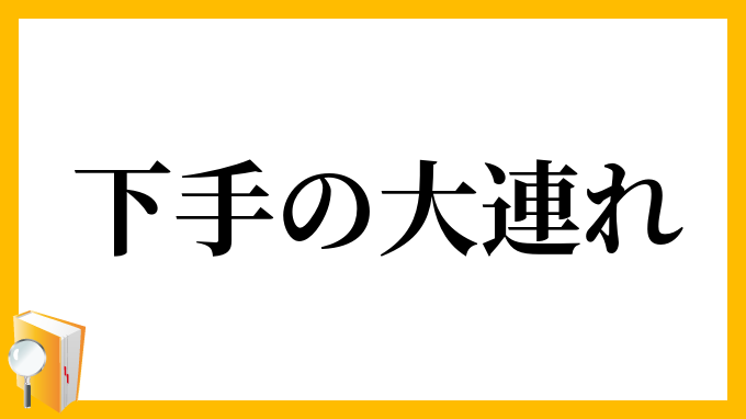 下手の大連れ
