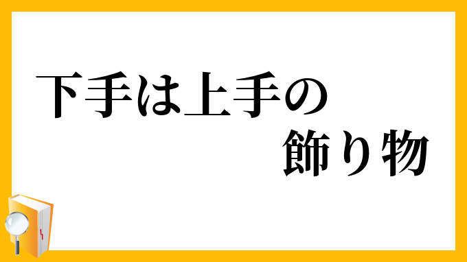 下手は上手の飾り物