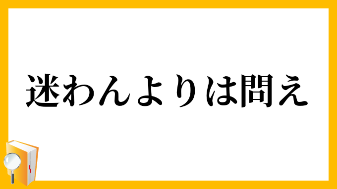 迷わんよりは問え