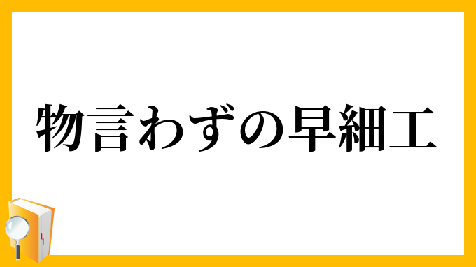 物言わずの早細工