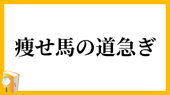 痩せ馬の道急ぎ