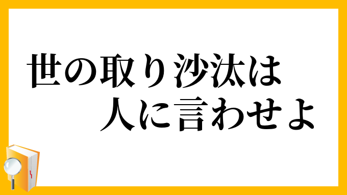 世の取り沙汰は人に言わせよ