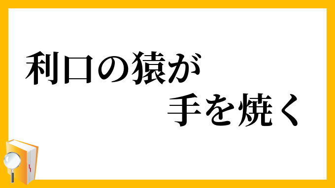 利口の猿が手を焼く